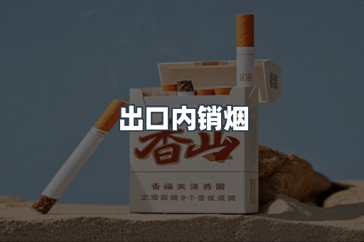 出口内销烟